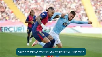 مباراة قوية.. برشلونة يواجه ريال سوسيداد في مواجهة مصيرية